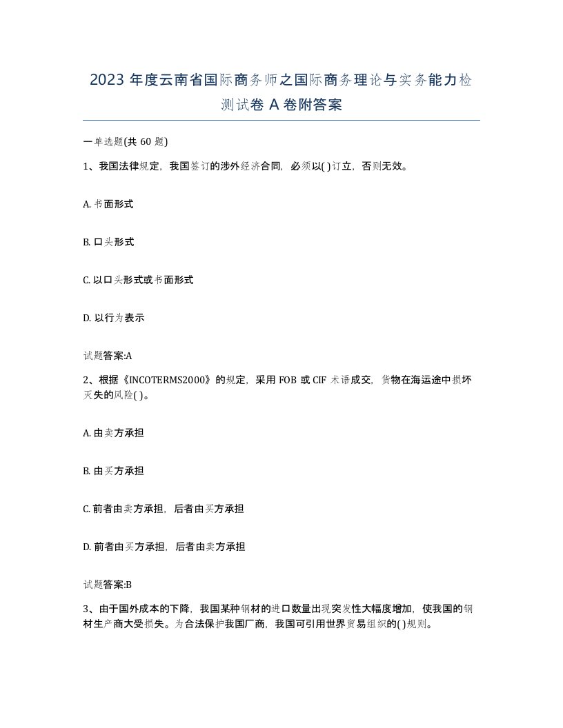 2023年度云南省国际商务师之国际商务理论与实务能力检测试卷A卷附答案