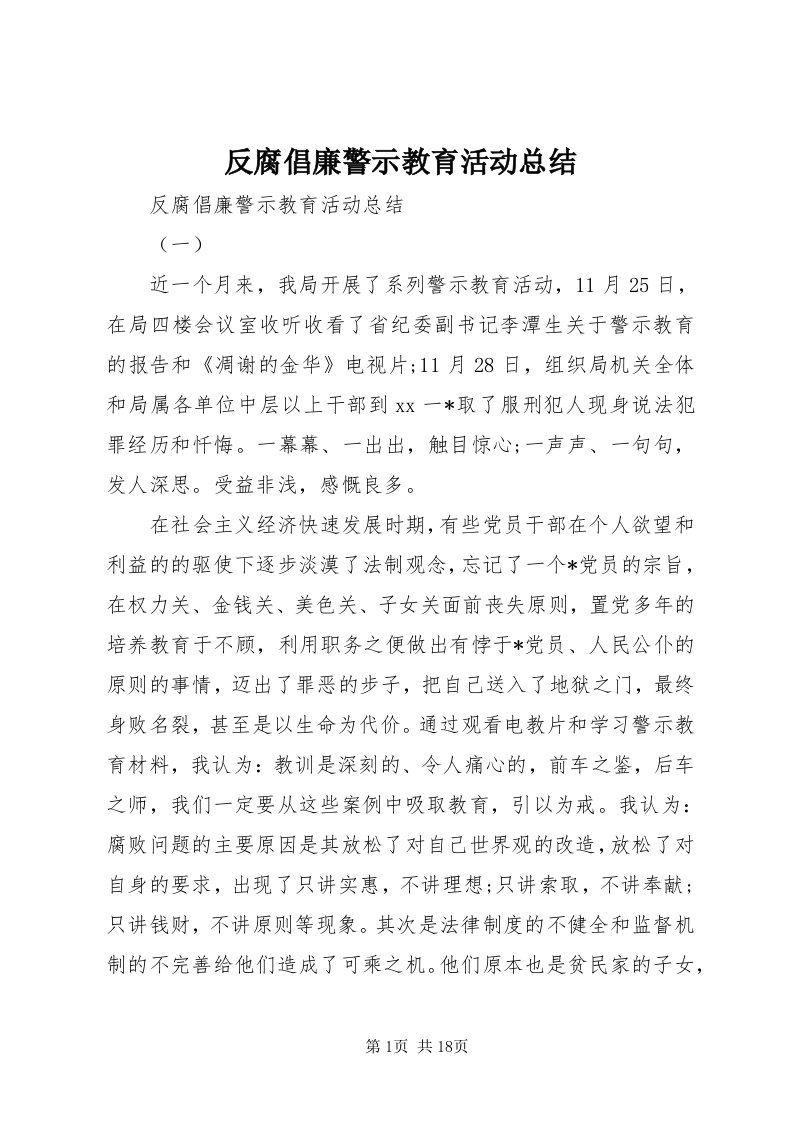 反腐倡廉警示教育活动总结