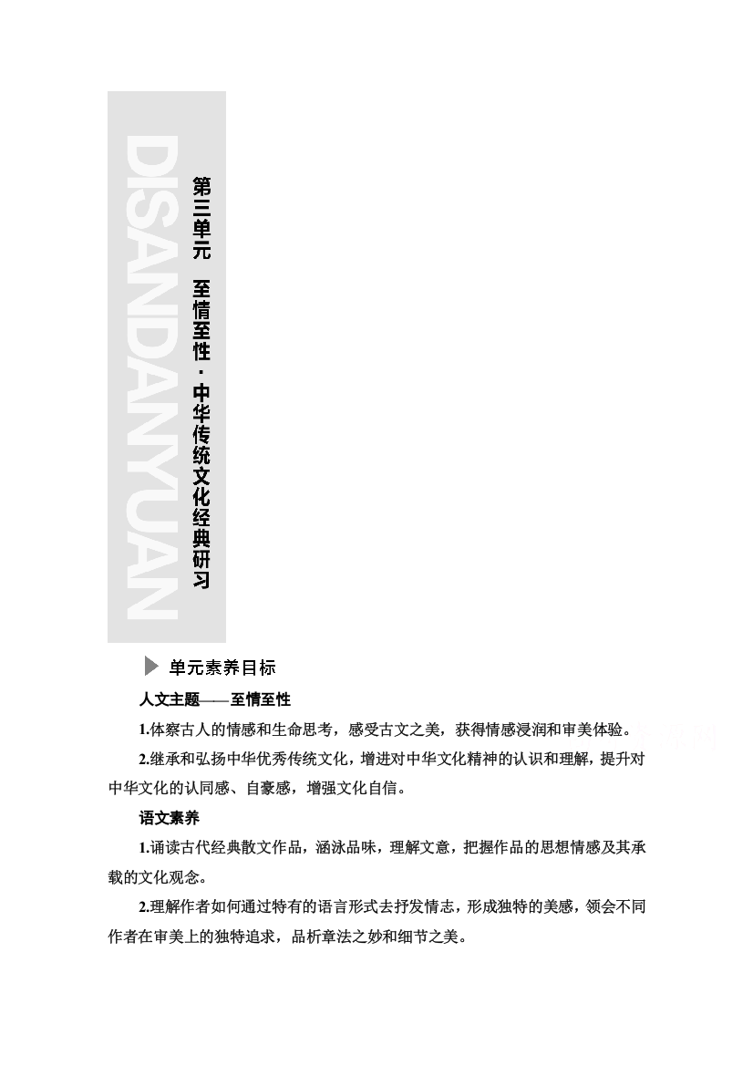 2021-2022学年新教材语文选择性必修下册学案：第3单元　至情至性&中华传统文化经典研习