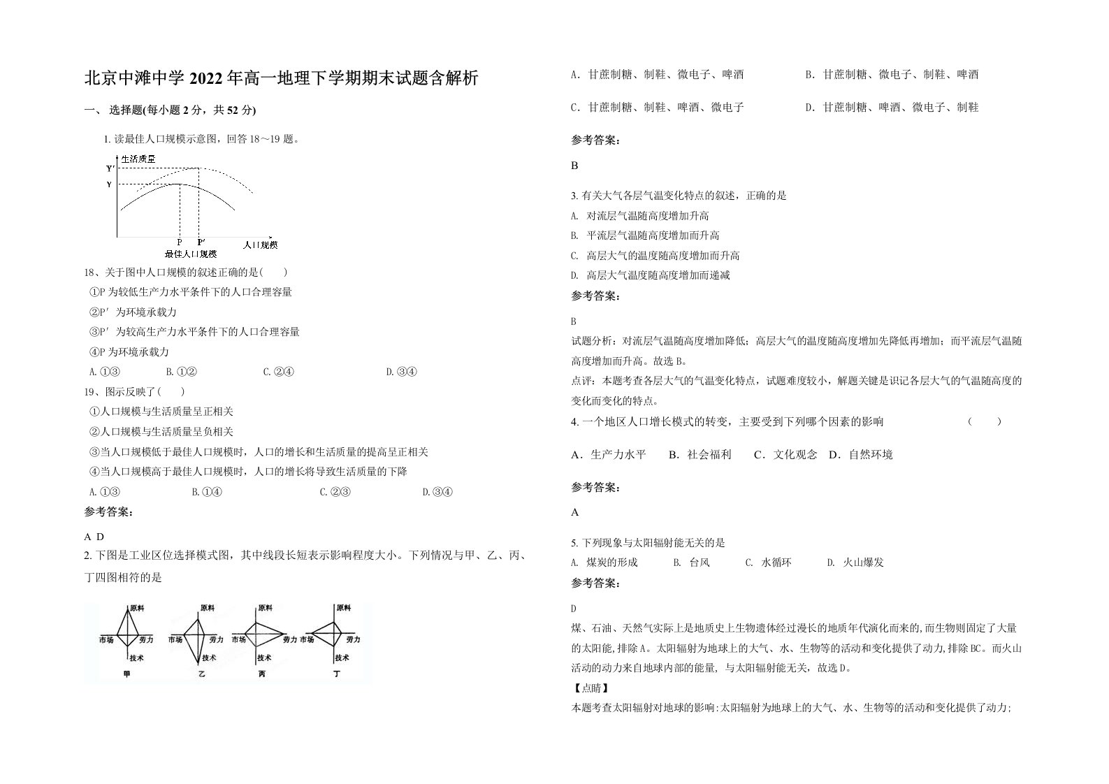 北京中滩中学2022年高一地理下学期期末试题含解析