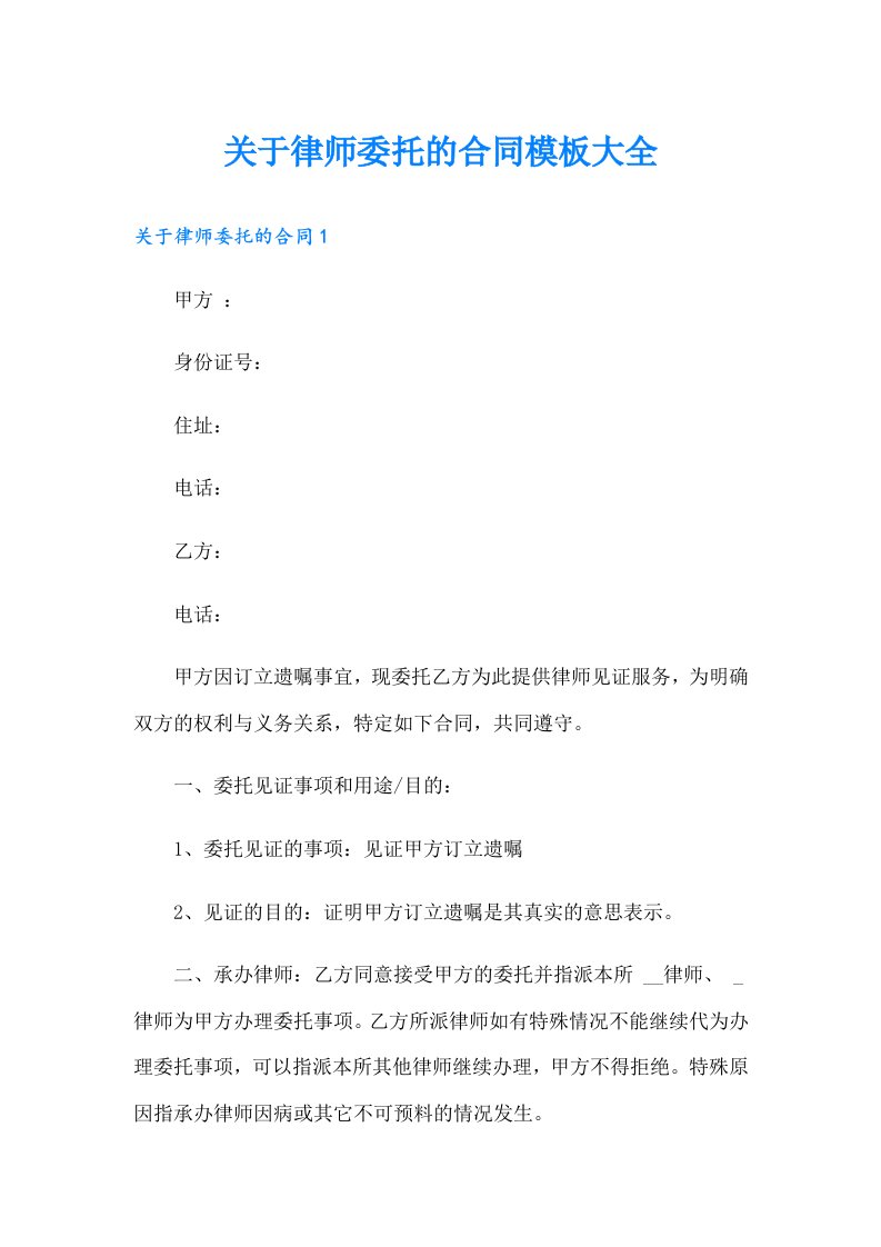 关于律师委托的合同模板大全