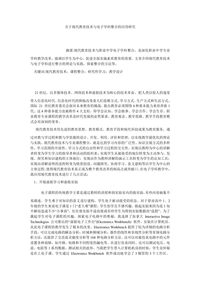 通信关于现代教育技术与电子学科整合的应用研究