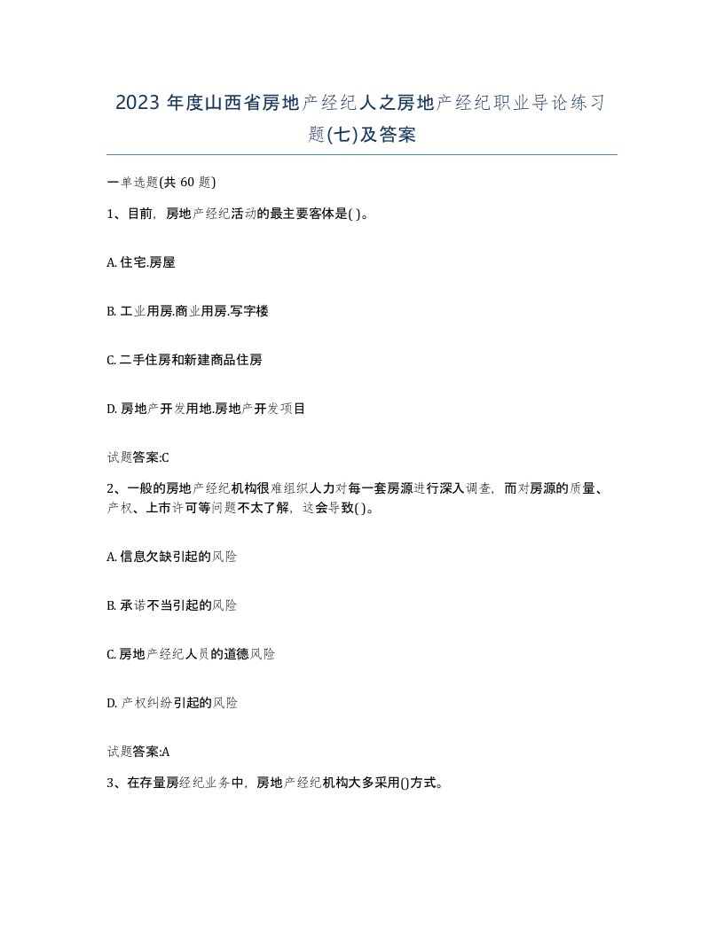 2023年度山西省房地产经纪人之房地产经纪职业导论练习题七及答案