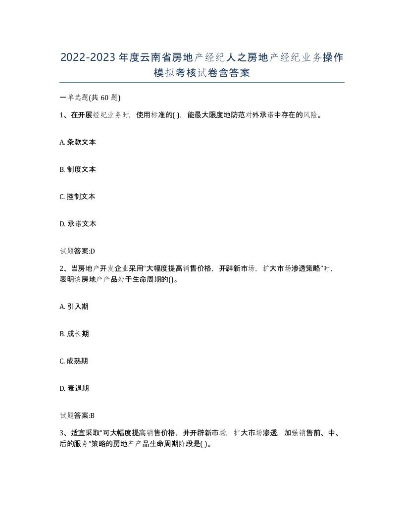 2022-2023年度云南省房地产经纪人之房地产经纪业务操作模拟考核试卷含答案