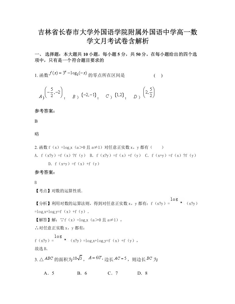 吉林省长春市大学外国语学院附属外国语中学高一数学文月考试卷含解析