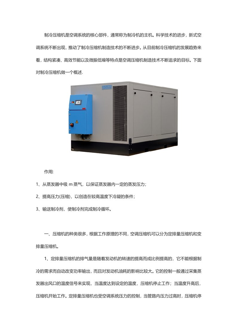 制冷压缩机工作原理