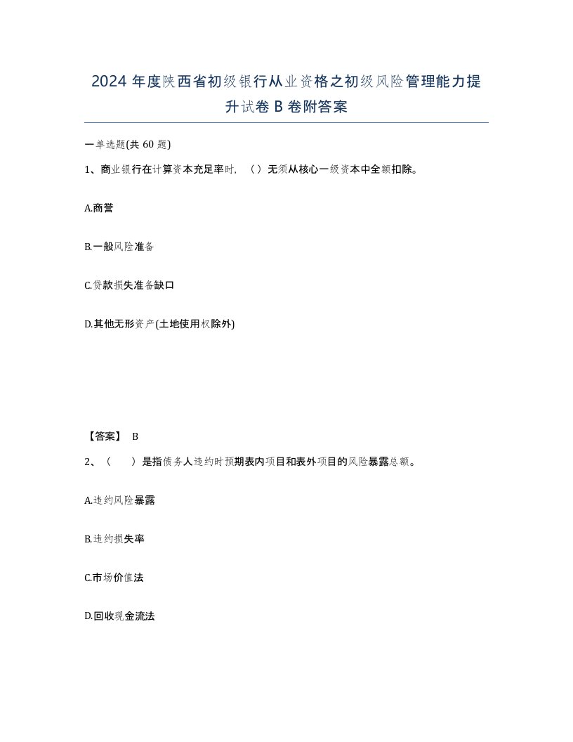 2024年度陕西省初级银行从业资格之初级风险管理能力提升试卷B卷附答案