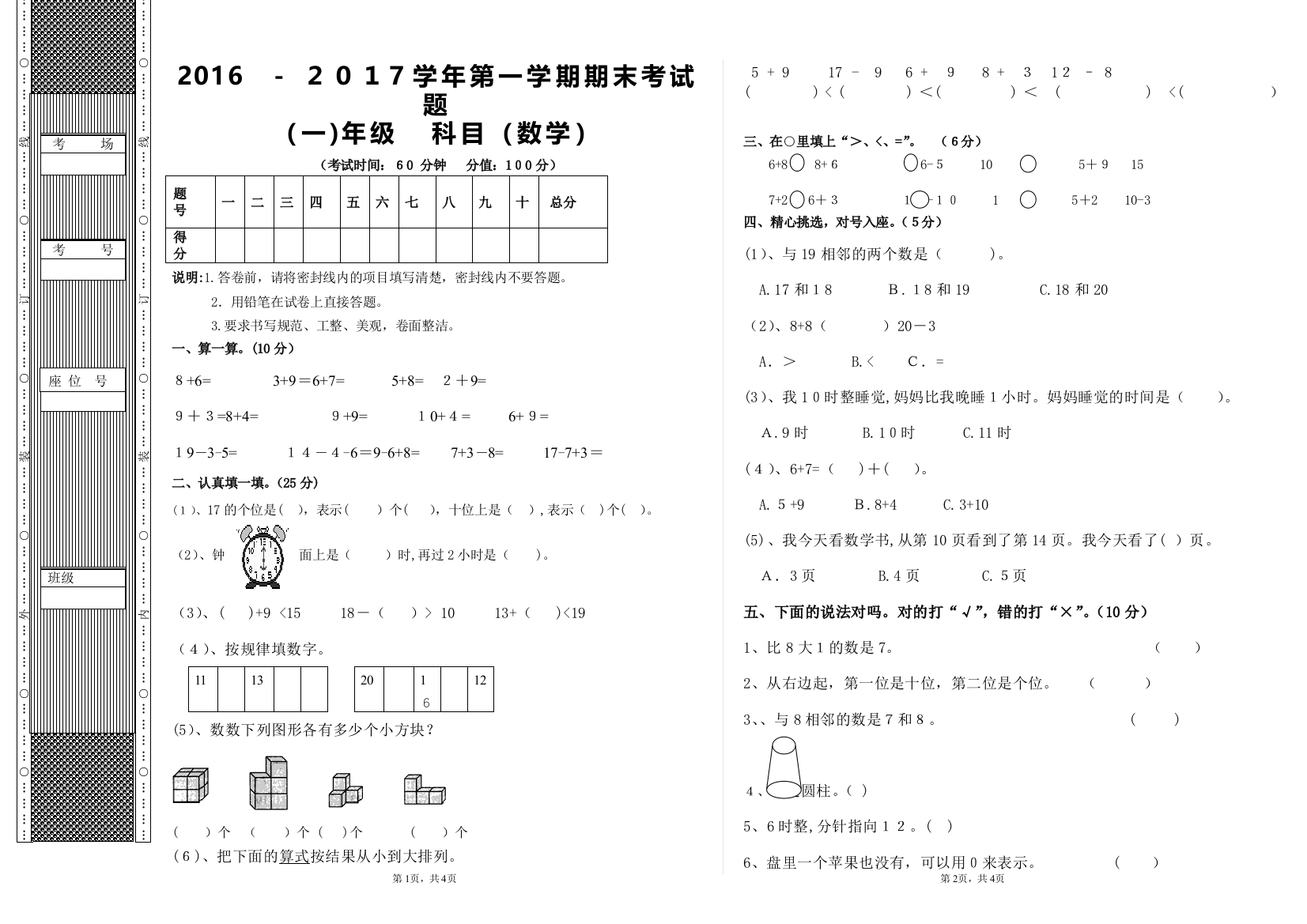 2017年一年级数学期末考试卷