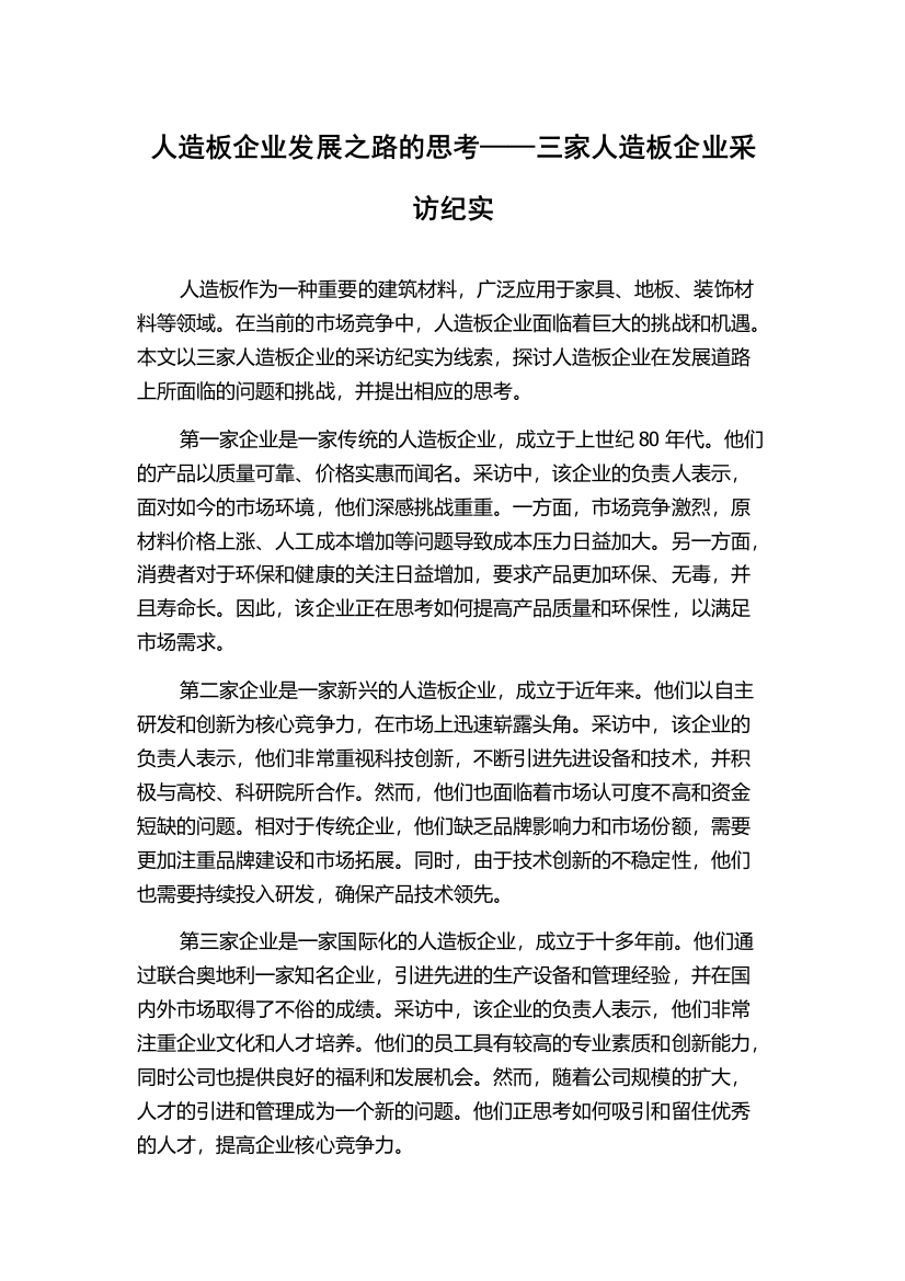 人造板企业发展之路的思考——三家人造板企业采访纪实