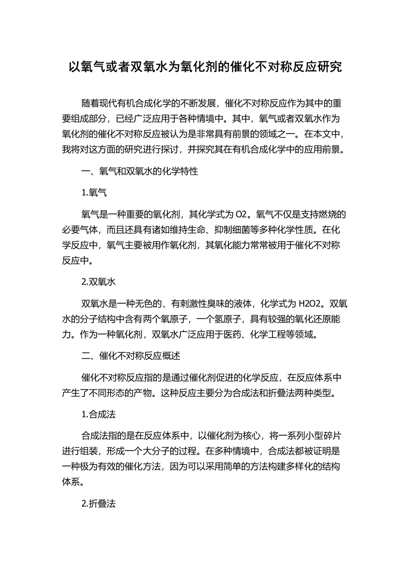 以氧气或者双氧水为氧化剂的催化不对称反应研究