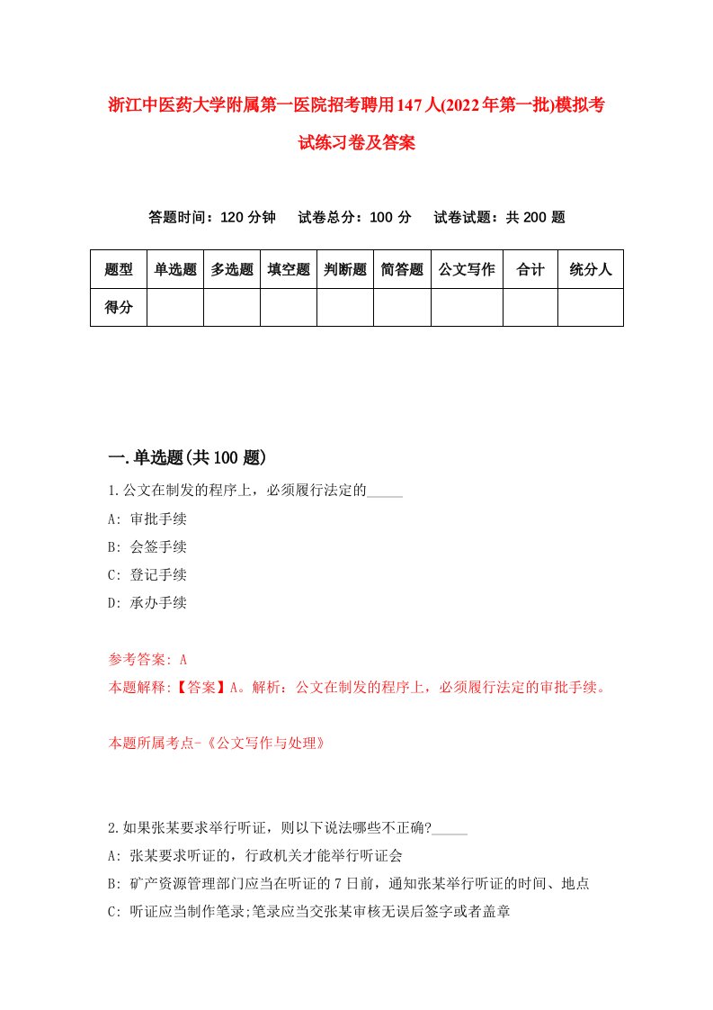 浙江中医药大学附属第一医院招考聘用147人2022年第一批模拟考试练习卷及答案第9套