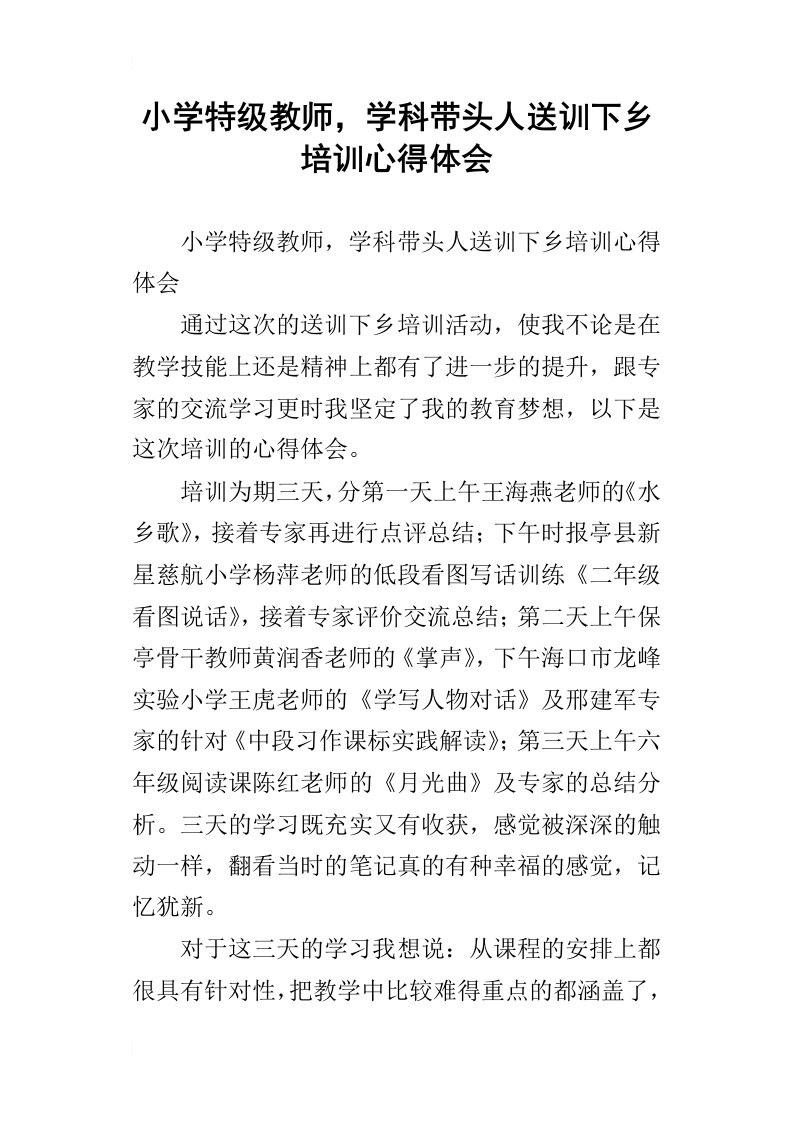 小学特级教师，学科带头人送训下乡培训心得体会