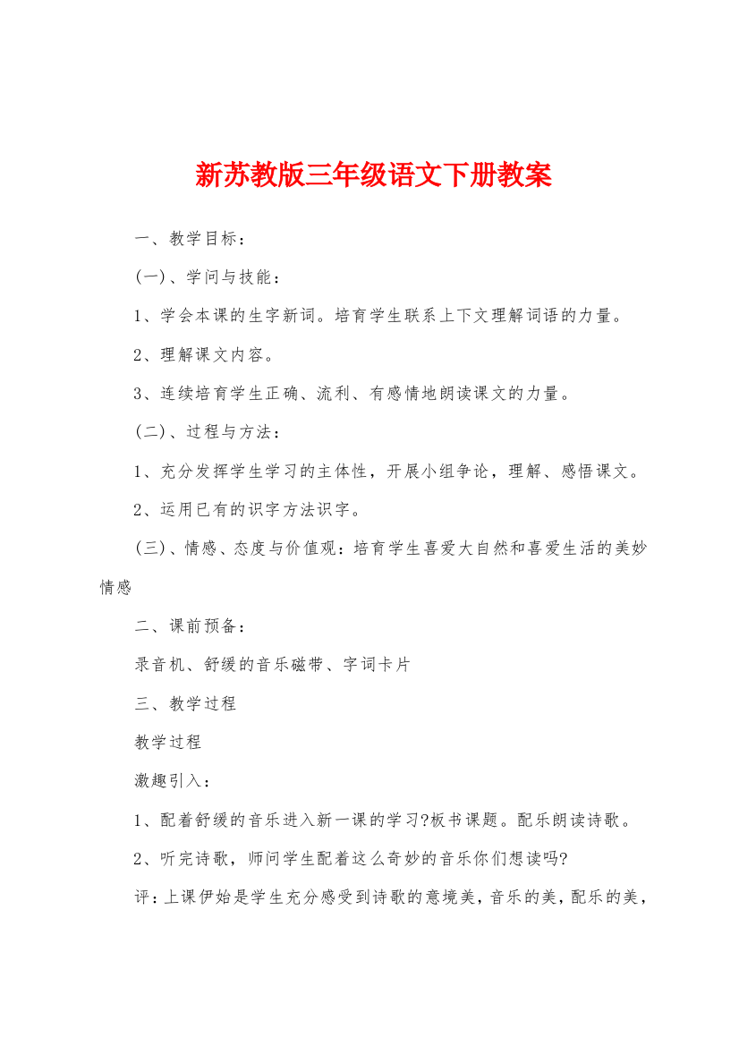 新苏教版三年级语文下册教案