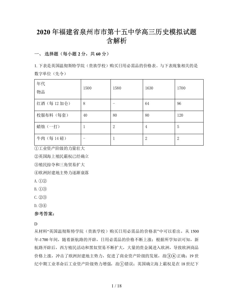 2020年福建省泉州市市第十五中学高三历史模拟试题含解析