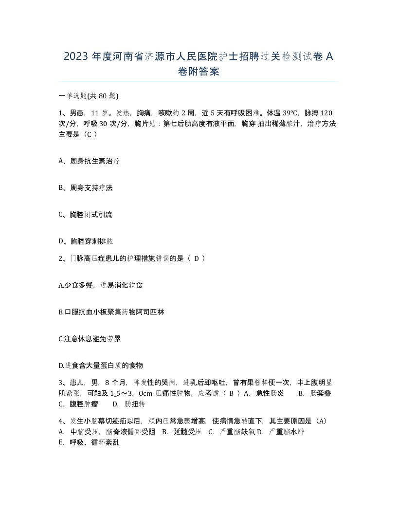 2023年度河南省济源市人民医院护士招聘过关检测试卷A卷附答案