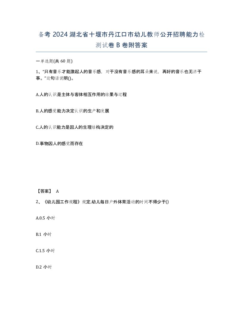 备考2024湖北省十堰市丹江口市幼儿教师公开招聘能力检测试卷B卷附答案