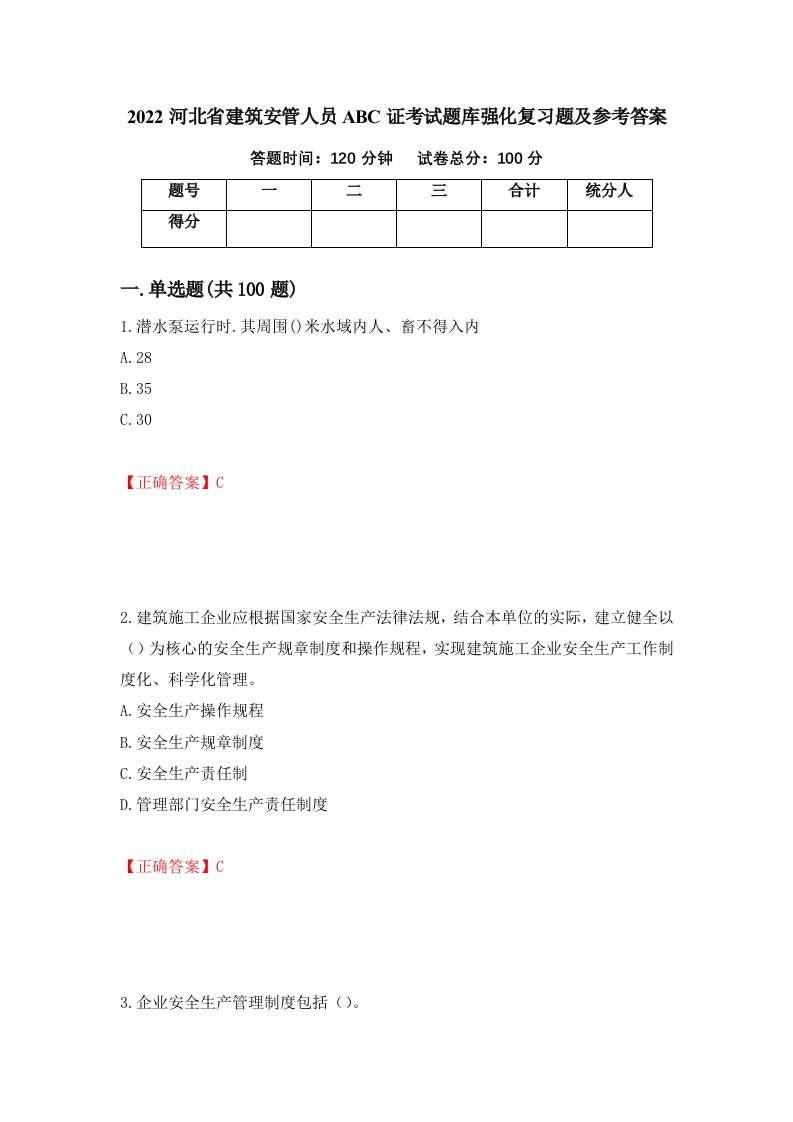 2022河北省建筑安管人员ABC证考试题库强化复习题及参考答案18