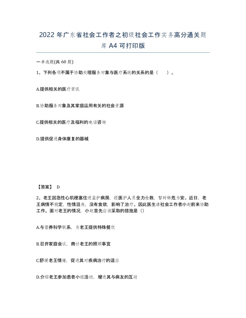 2022年广东省社会工作者之初级社会工作实务高分通关题库A4可打印版