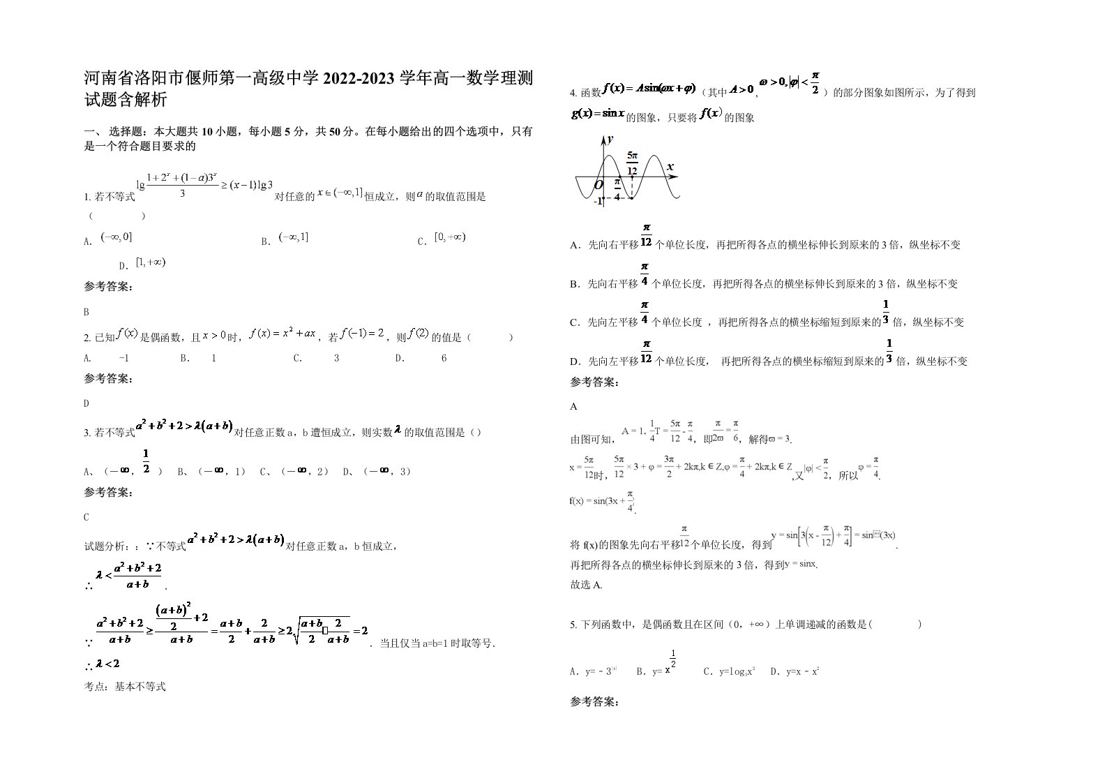 河南省洛阳市偃师第一高级中学2022-2023学年高一数学理测试题含解析