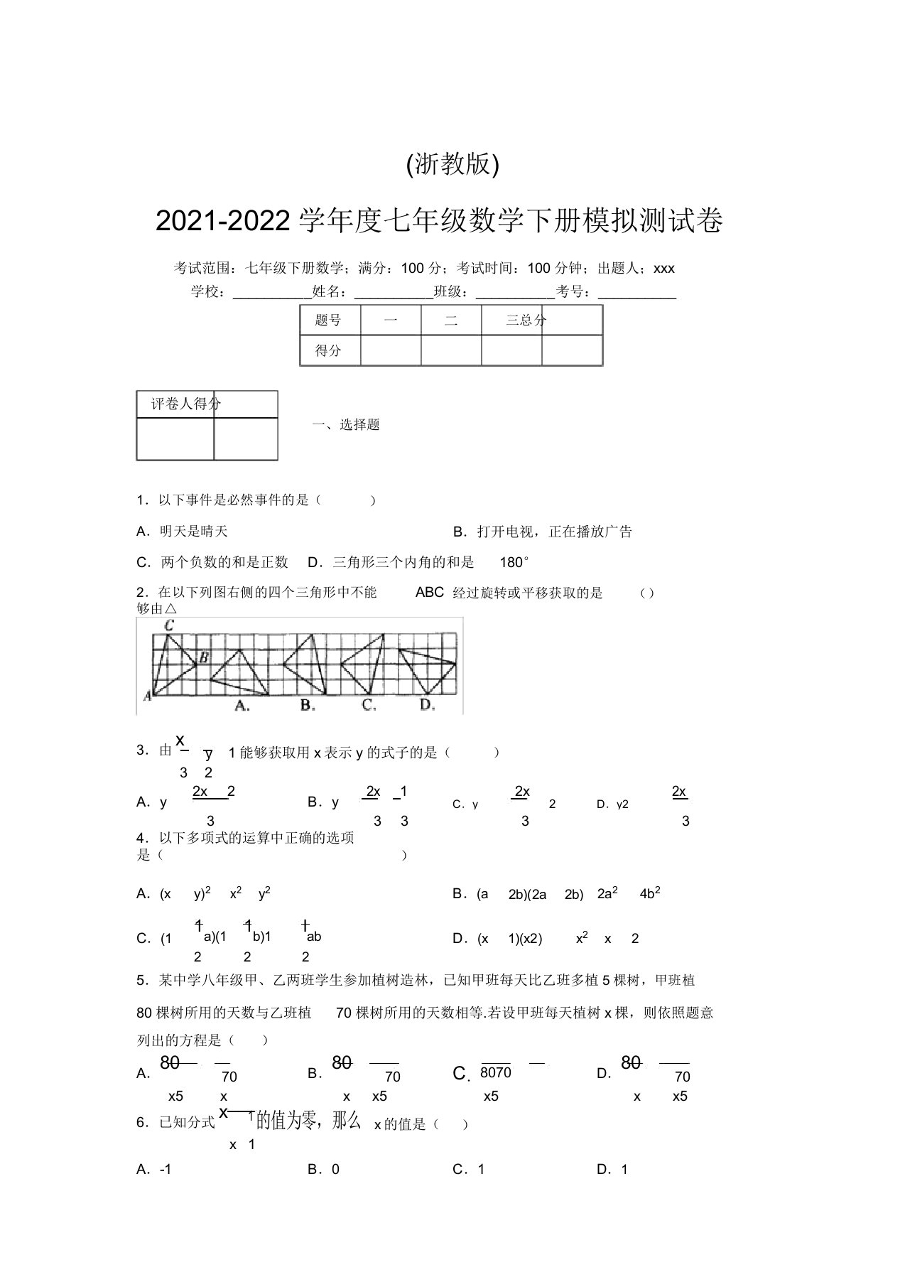 浙教版2021-2022学年度七年级数学下册模拟测试卷(6848)