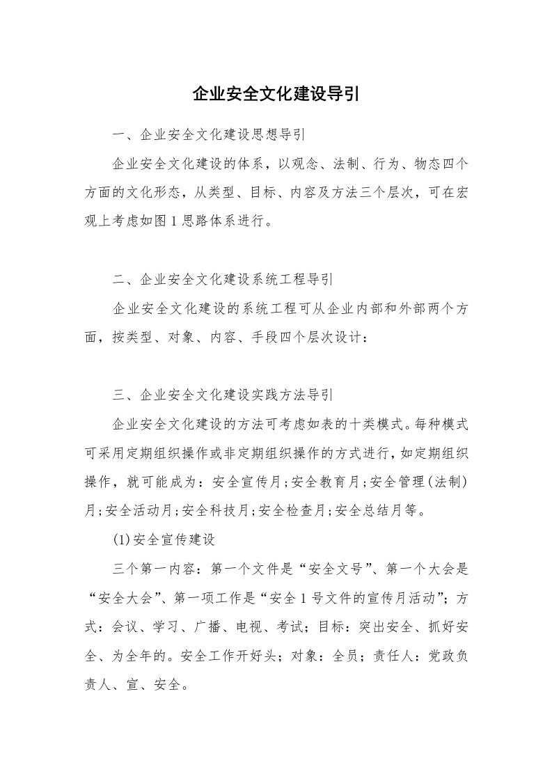 安全文化_实践经验_企业安全文化建设导引