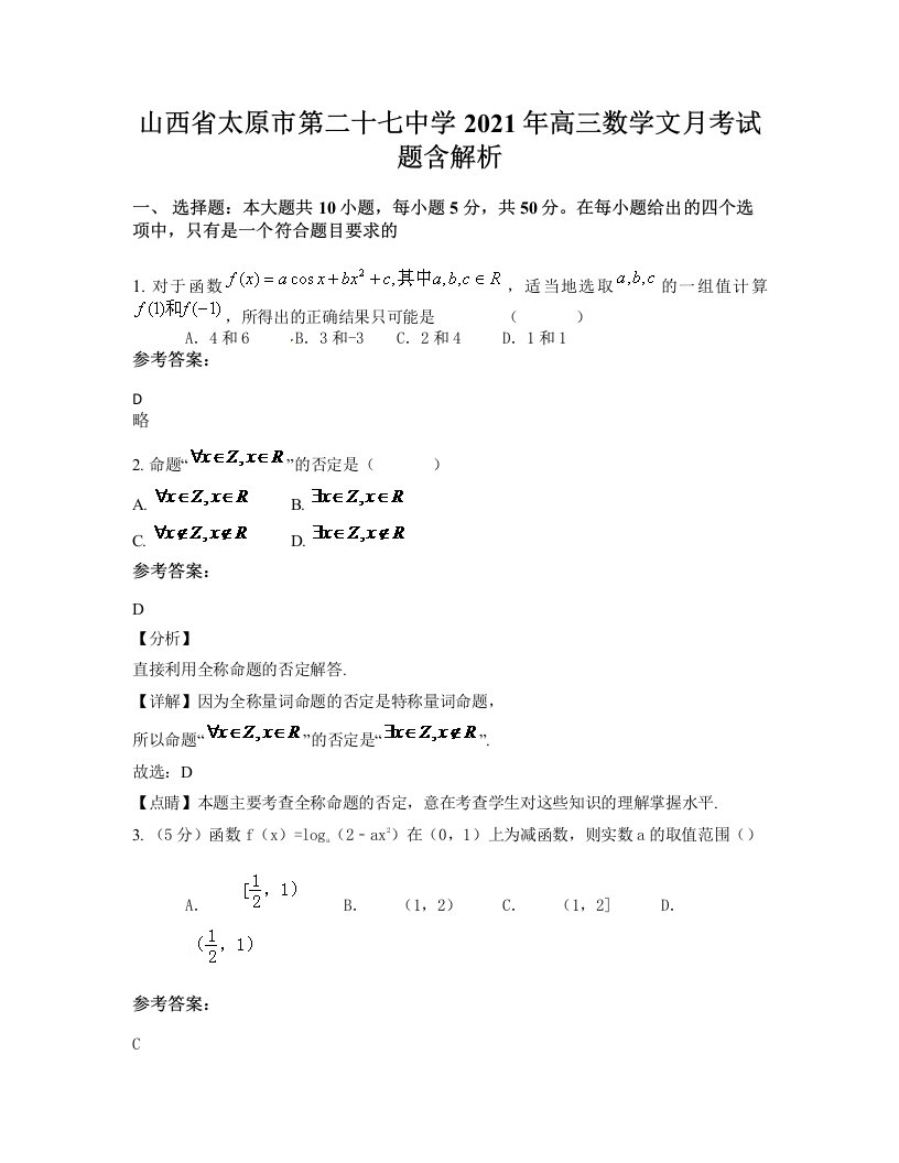 山西省太原市第二十七中学2021年高三数学文月考试题含解析