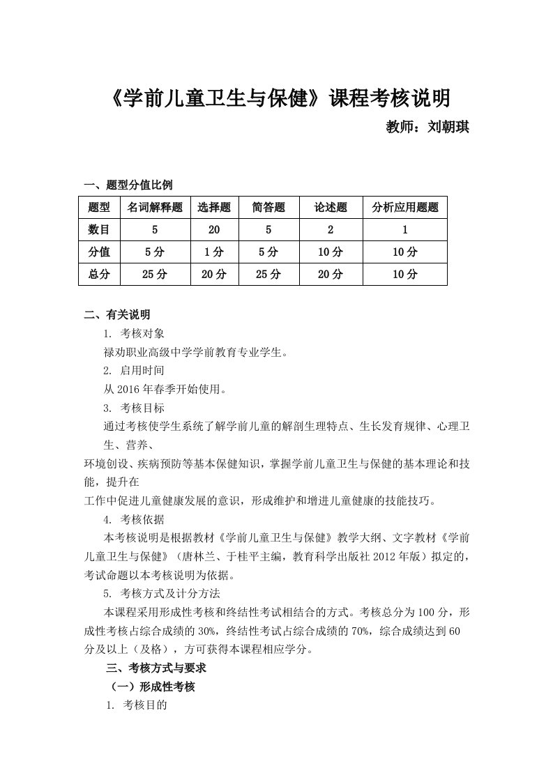 学前儿童卫生与保健课程考核说明