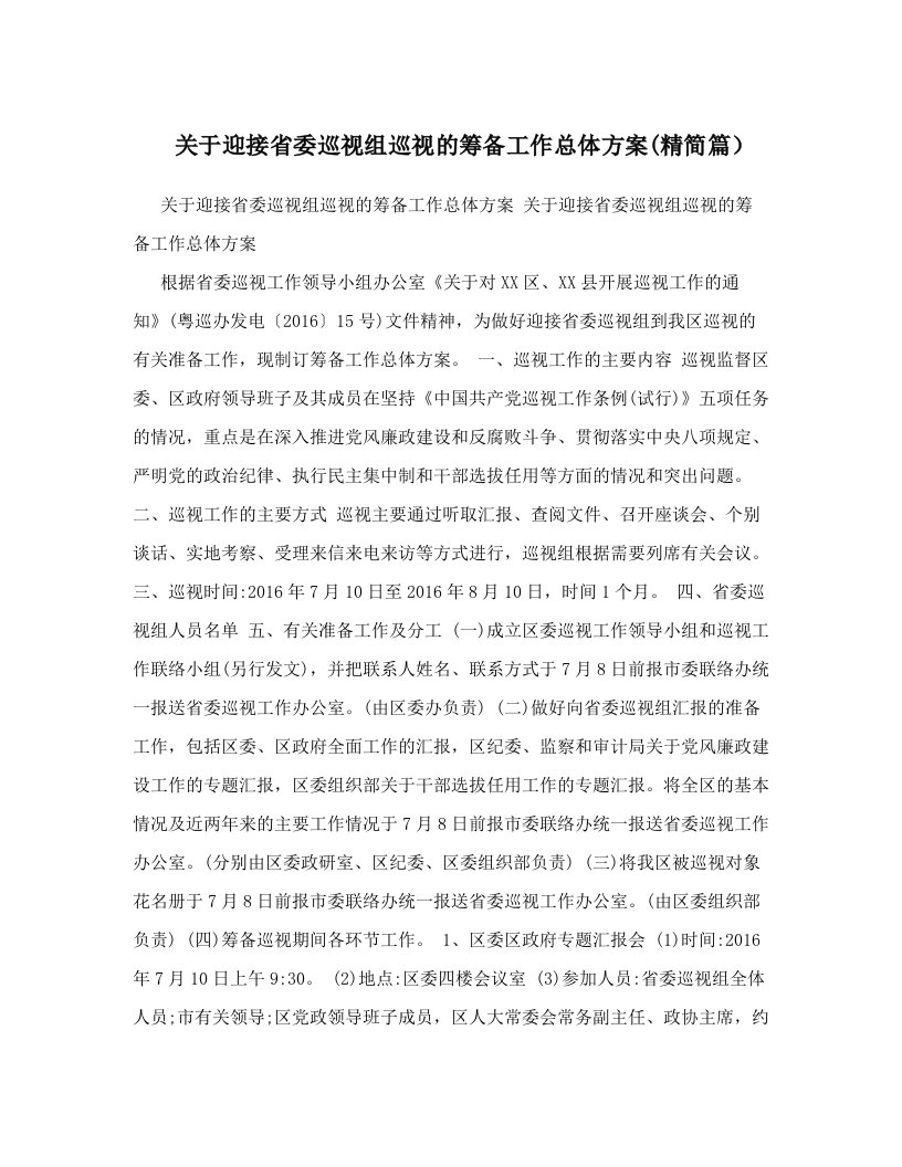 关于迎接省委巡视组巡视的筹备工作总体方案&#40;精简篇）