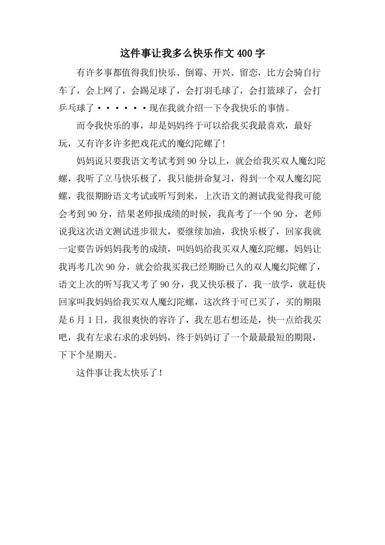 这件事让我多么高兴作文400字