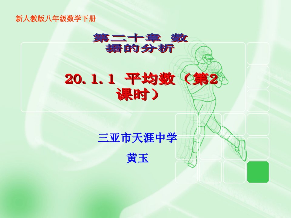 新人教版八年级数学下册公开课获奖课件省赛课一等奖课件