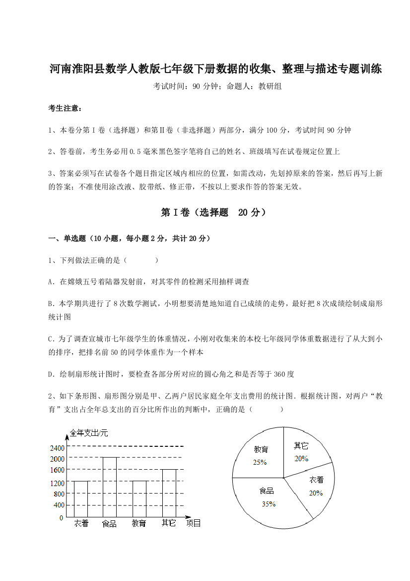 精品解析：河南淮阳县数学人教版七年级下册数据的收集、整理与描述专题训练B卷（解析版）