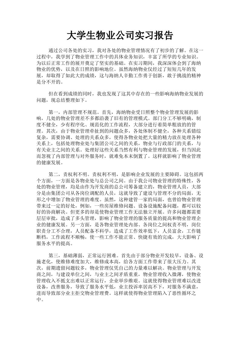 大学生物业公司实习报告