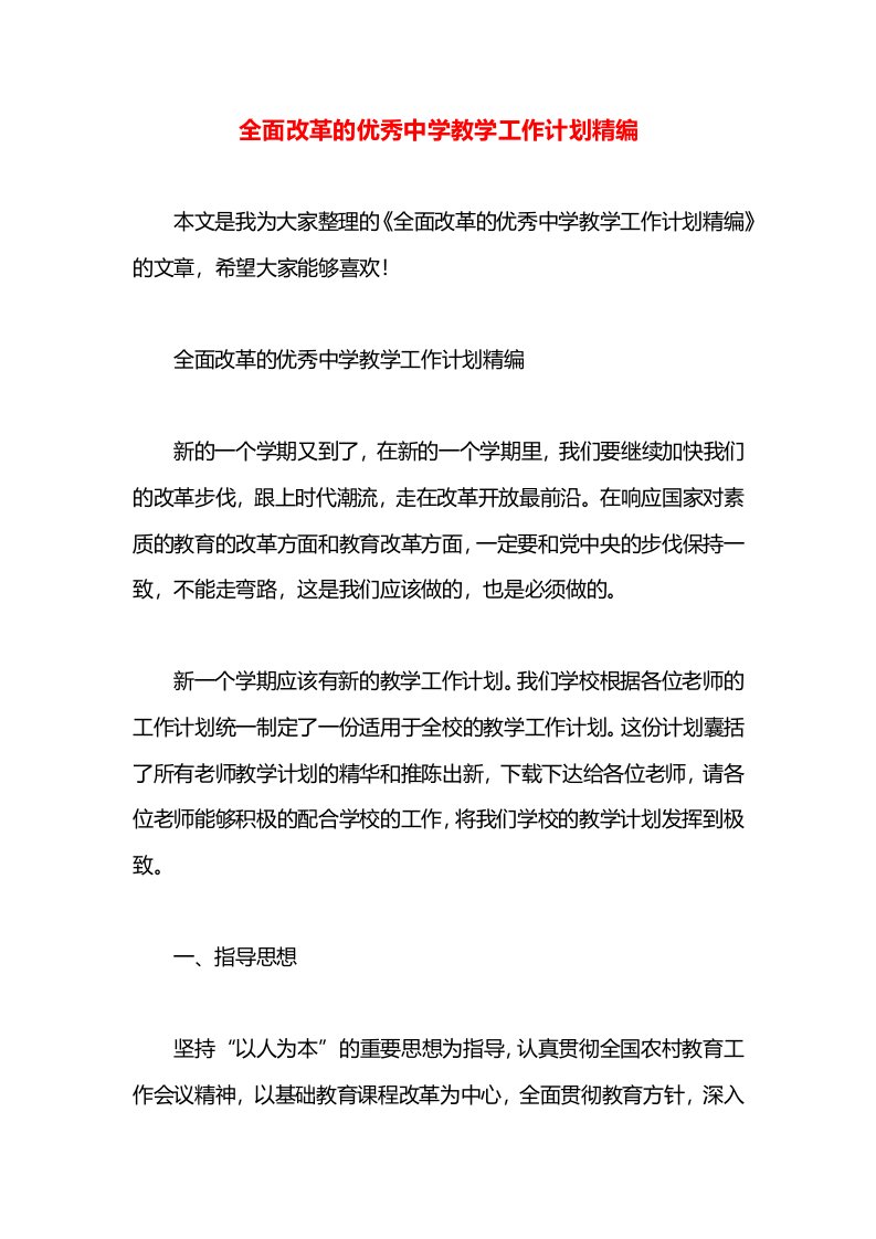 全面改革的优秀中学教学工作计划精编