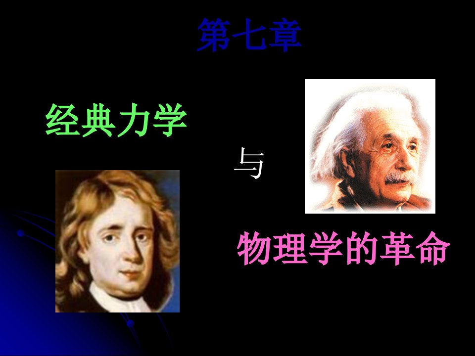 第七章经典力学与物理学的革命