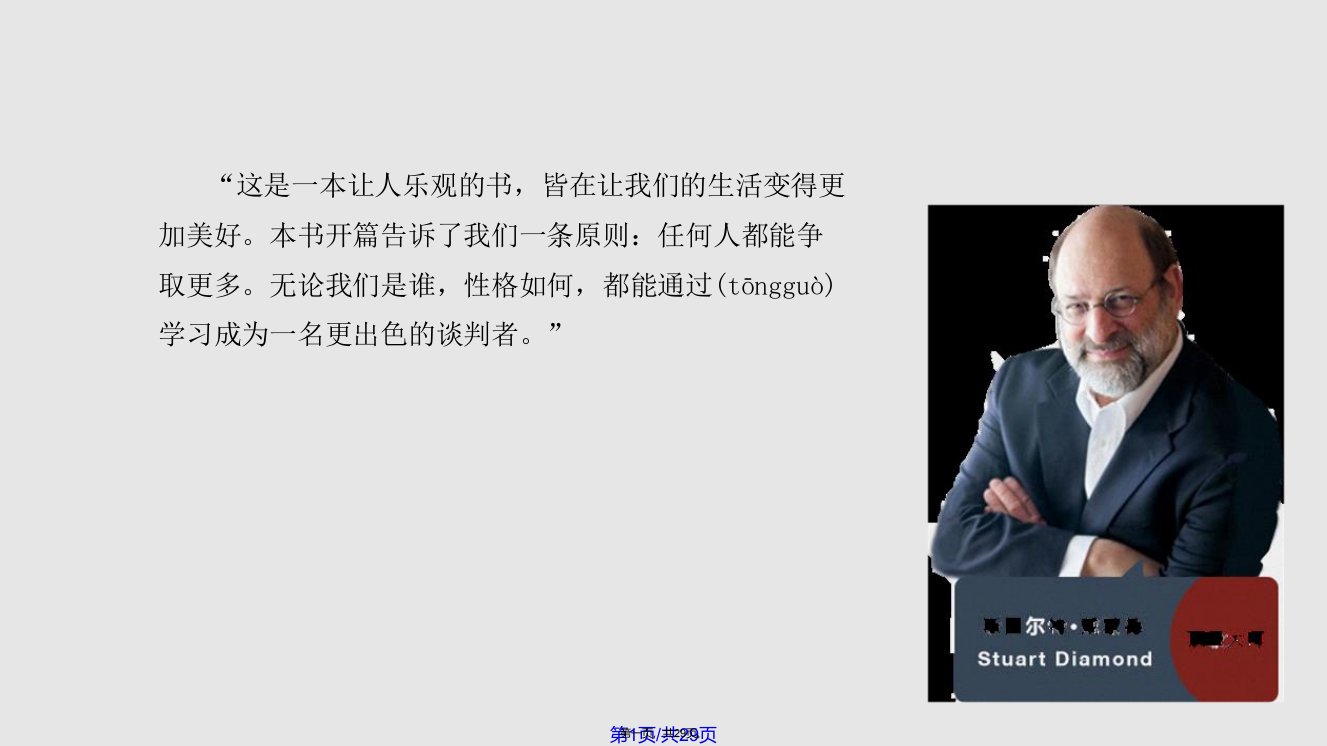 沃顿商学院受欢迎的谈判课读后感展示学习教案