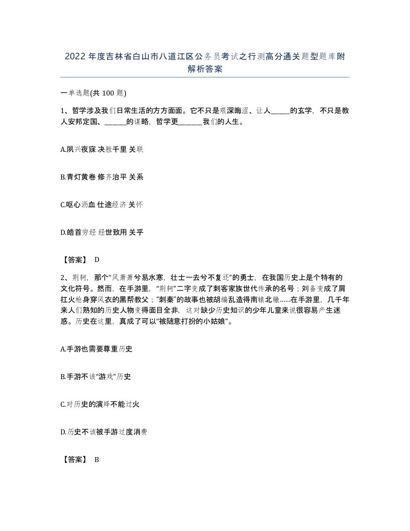 2022年度吉林省白山市八道江区公务员考试之行测高分通关题型题库附解析答案