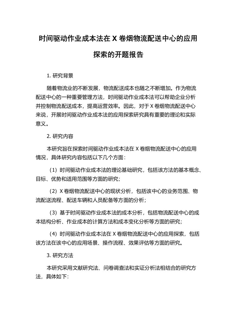 时间驱动作业成本法在X卷烟物流配送中心的应用探索的开题报告