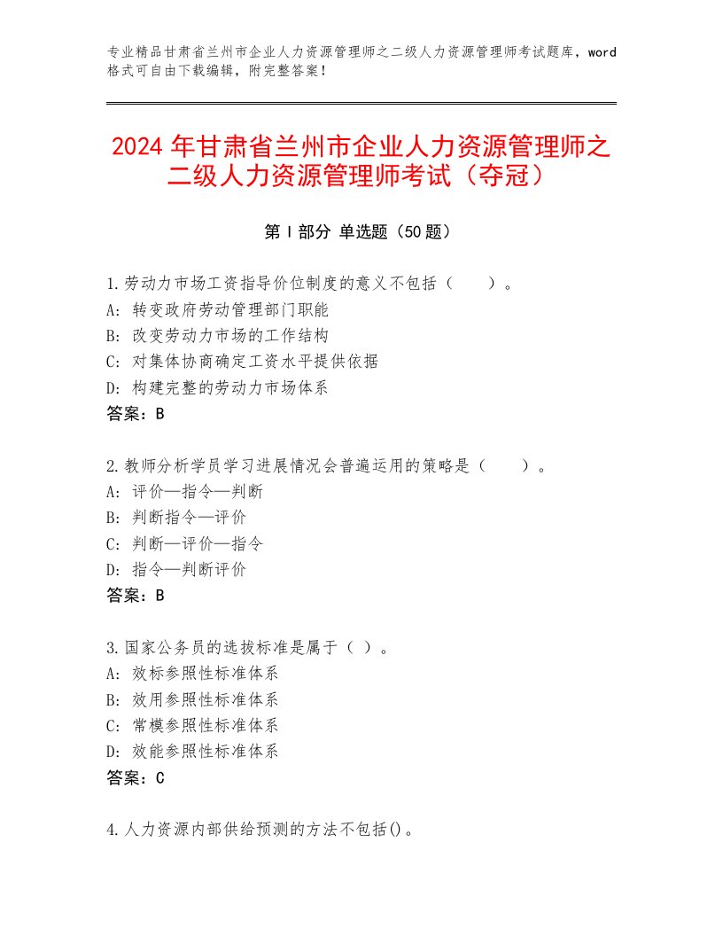 2024年甘肃省兰州市企业人力资源管理师之二级人力资源管理师考试（夺冠）