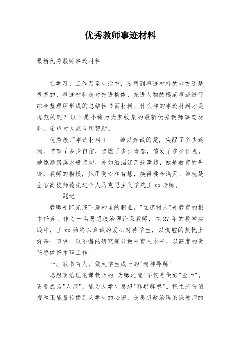 优秀教师事迹材料_32