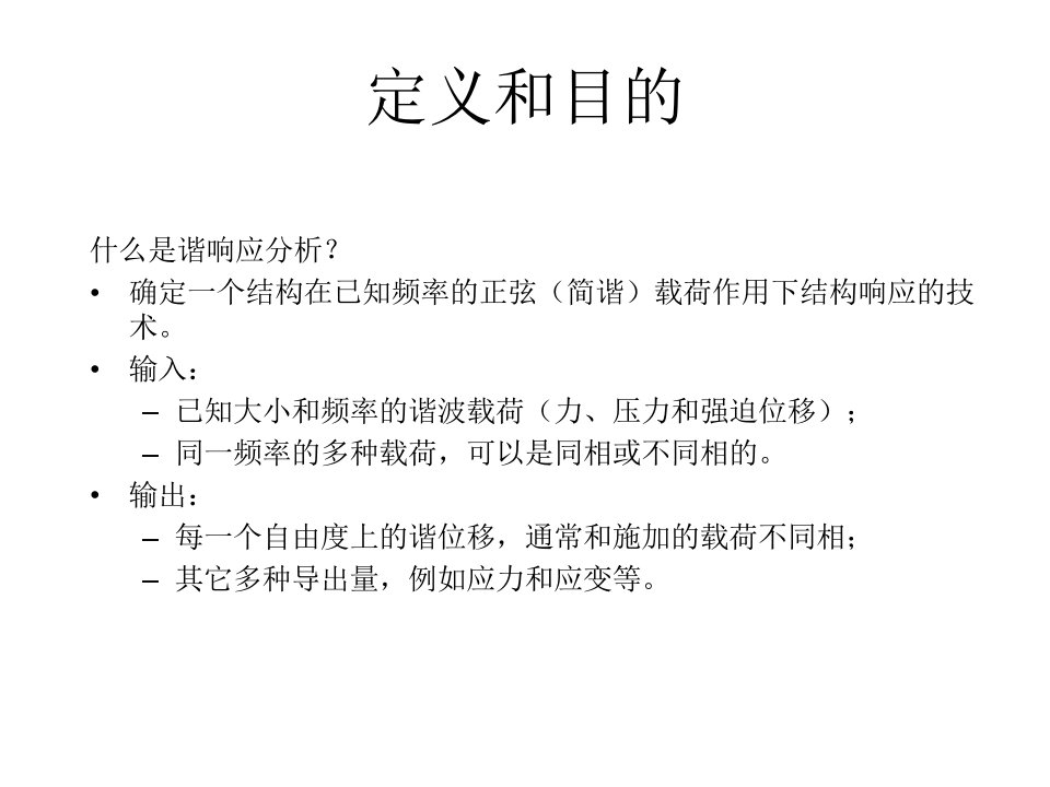 谐响应、响应谱分析、随机振动和模态分析优秀课件