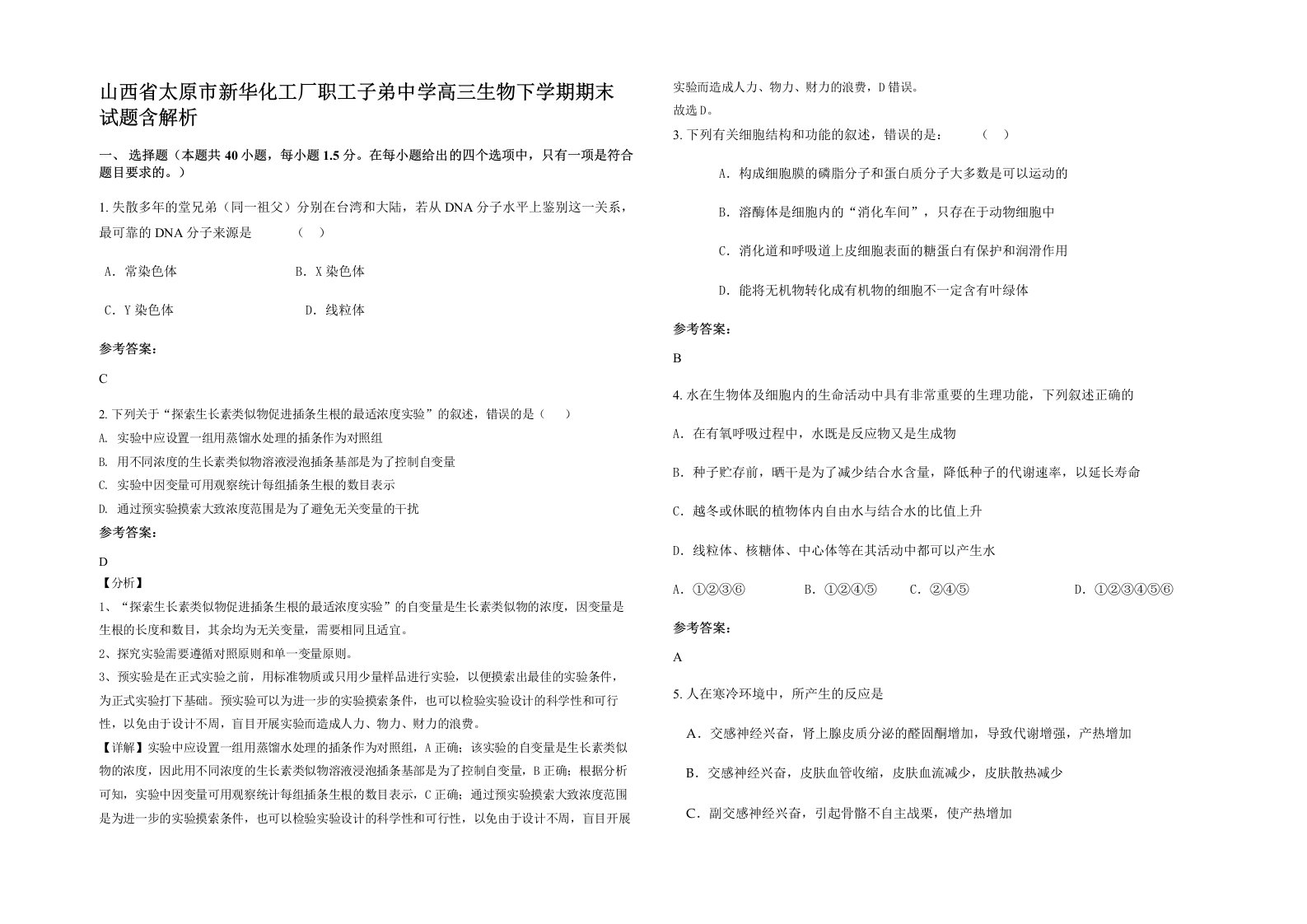 山西省太原市新华化工厂职工子弟中学高三生物下学期期末试题含解析