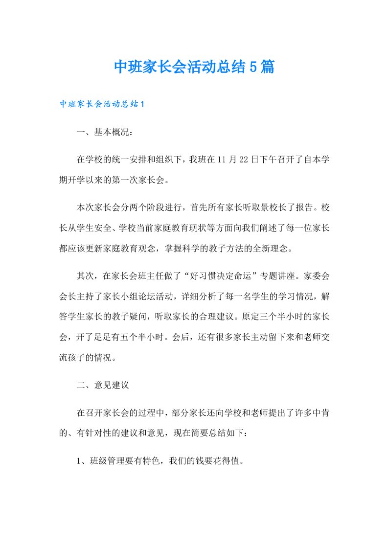 中班家长会活动总结5篇