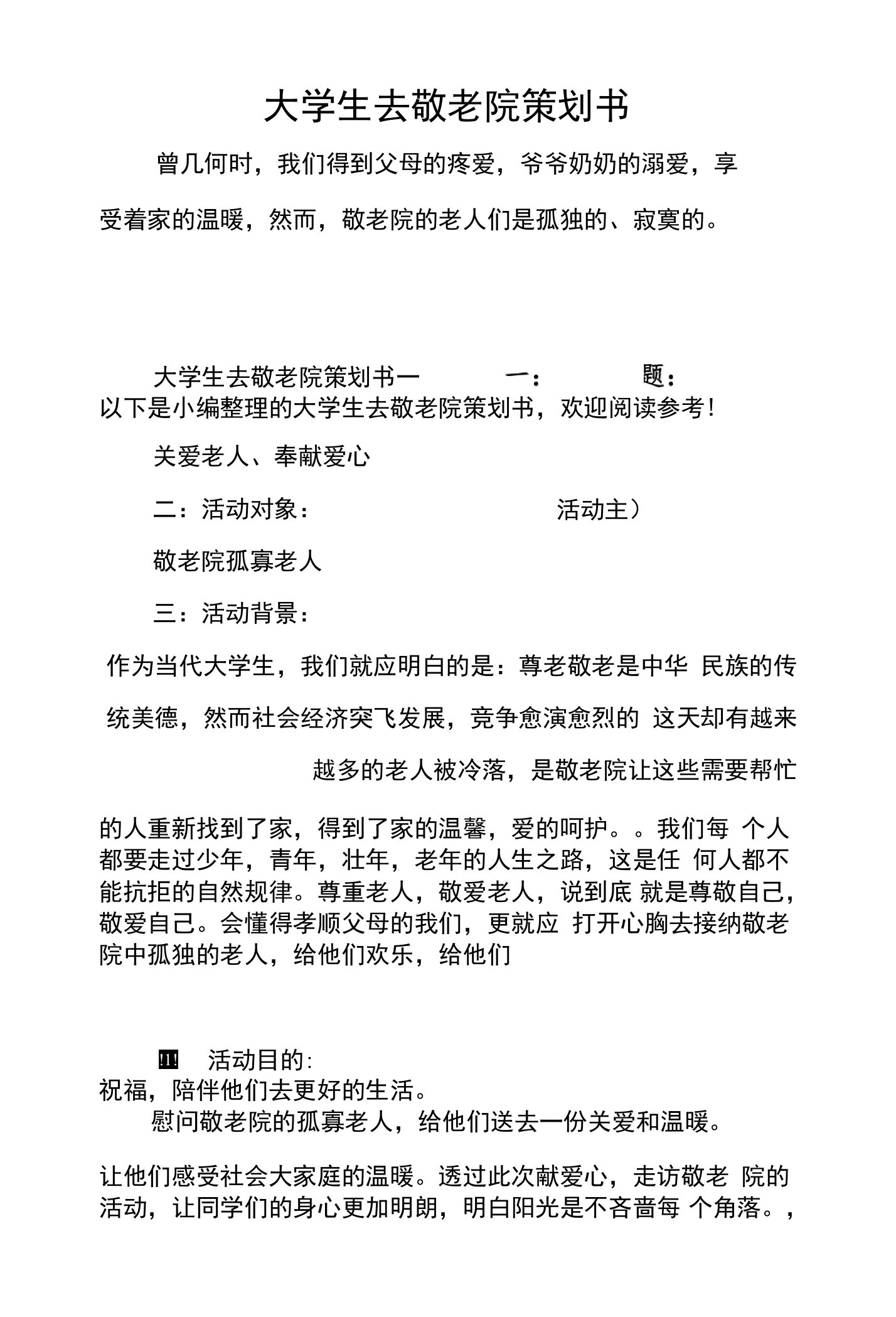 大学生去敬老院策划书