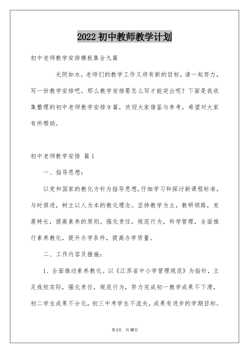 2022初中教师教学计划_11