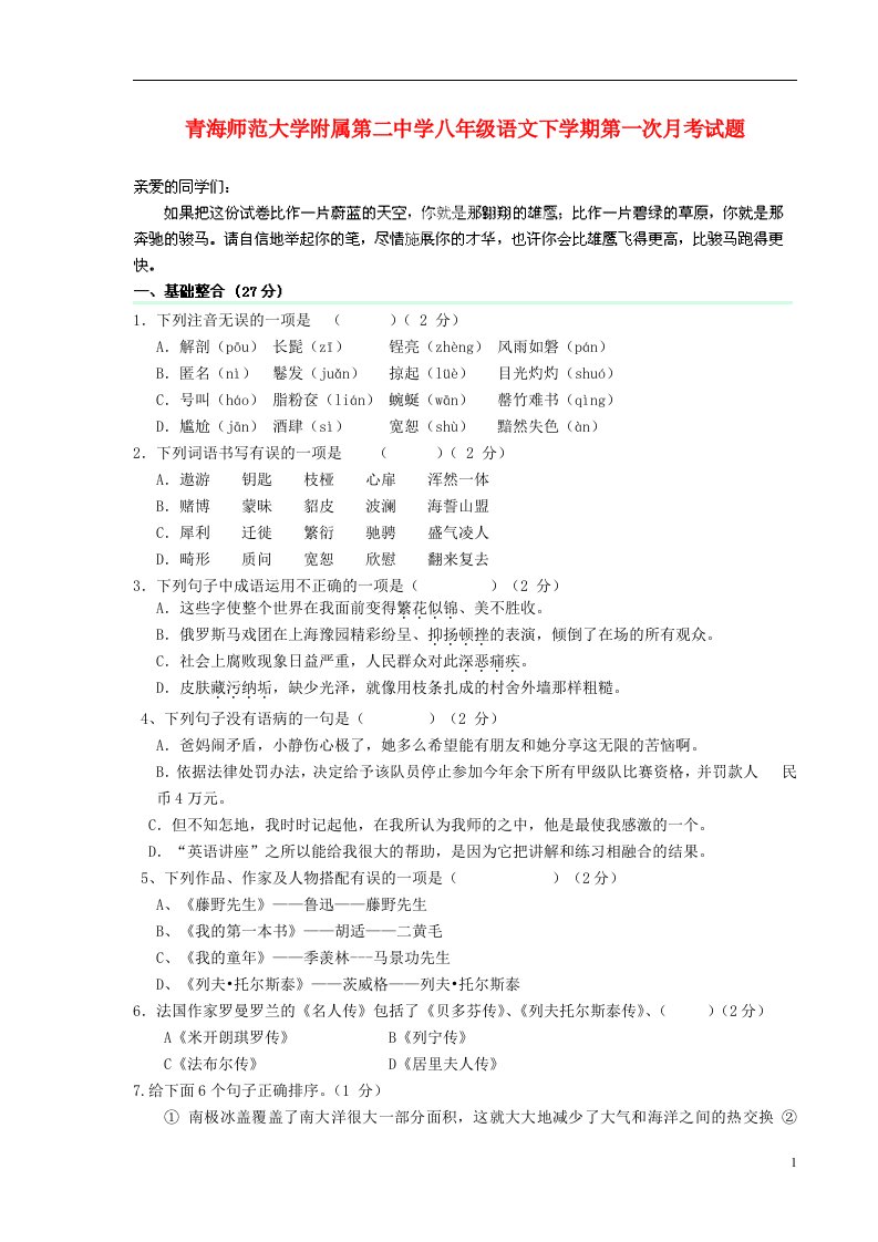 青海师范大学附属第二中学八级语文下学期第一次月考试题