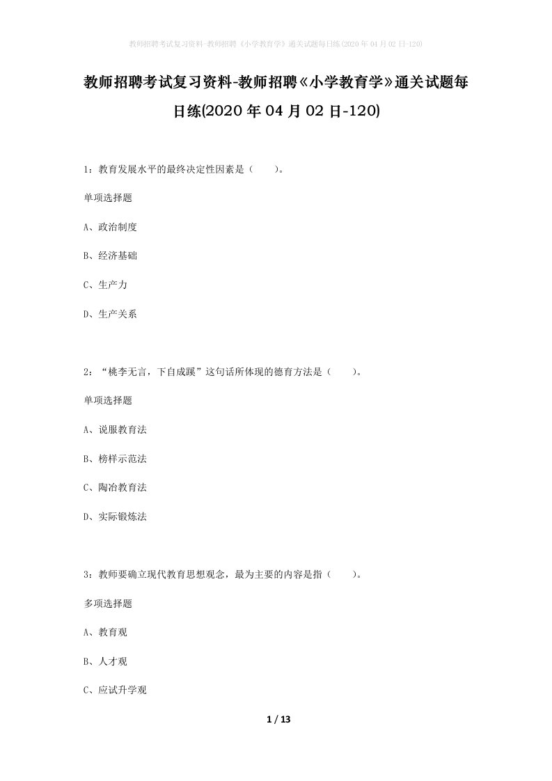 教师招聘考试复习资料-教师招聘小学教育学通关试题每日练2020年04月02日-120