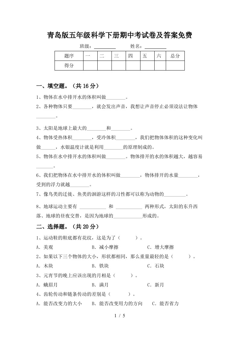 青岛版五年级科学下册期中考试卷及答案免费