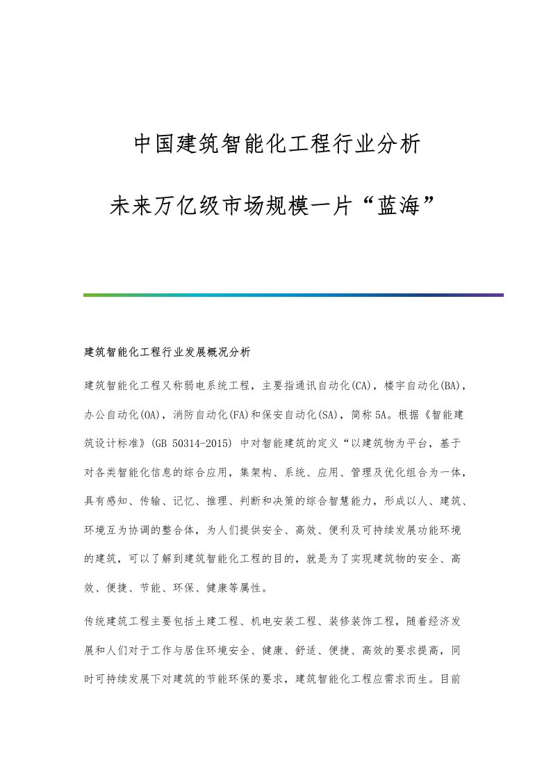 中国建筑智能化工程行业分析未来万亿级市场规模一片蓝海