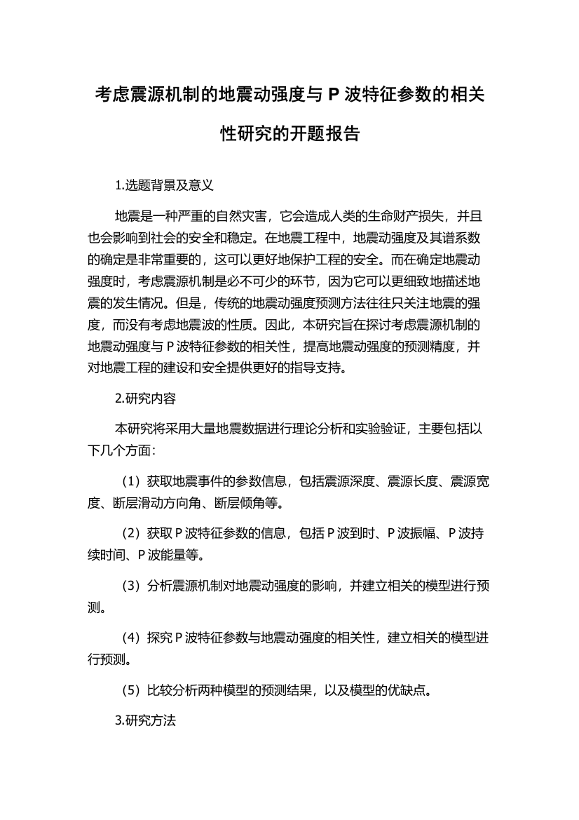 考虑震源机制的地震动强度与P波特征参数的相关性研究的开题报告