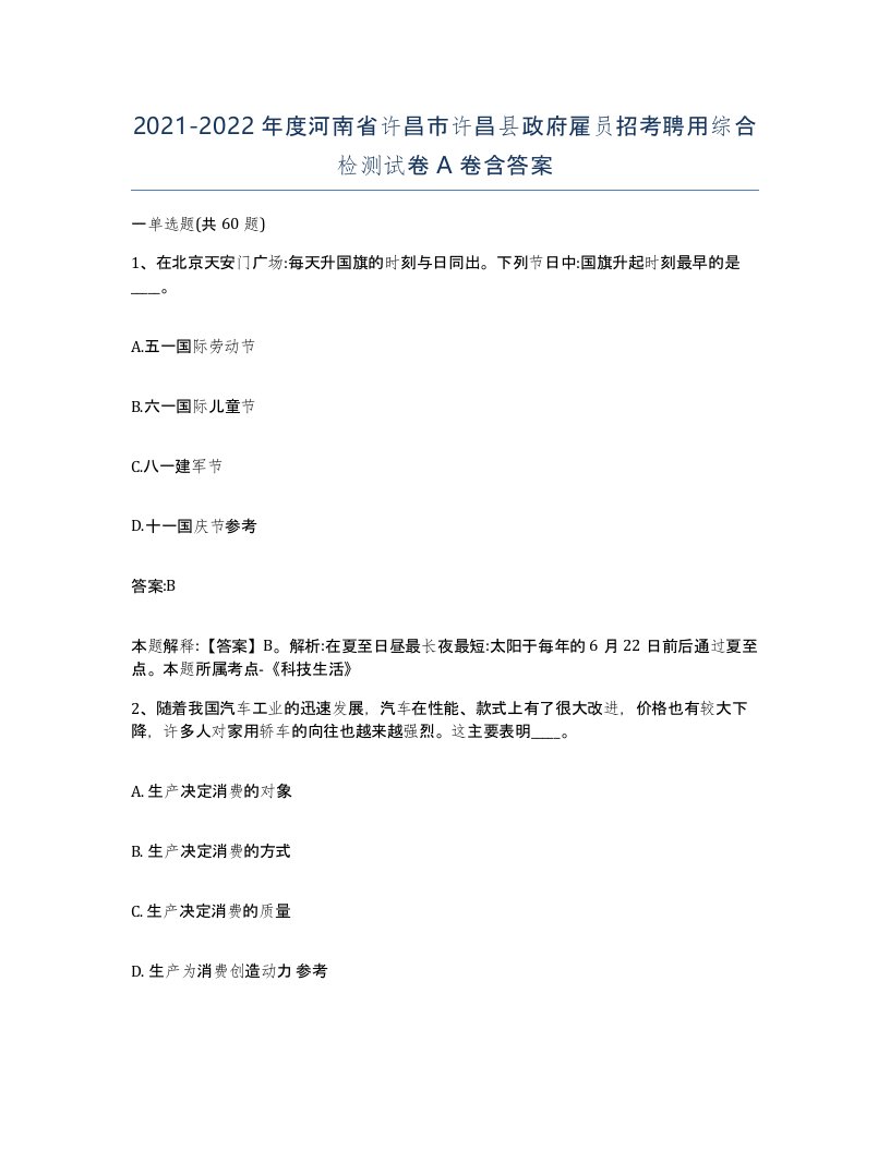 2021-2022年度河南省许昌市许昌县政府雇员招考聘用综合检测试卷A卷含答案